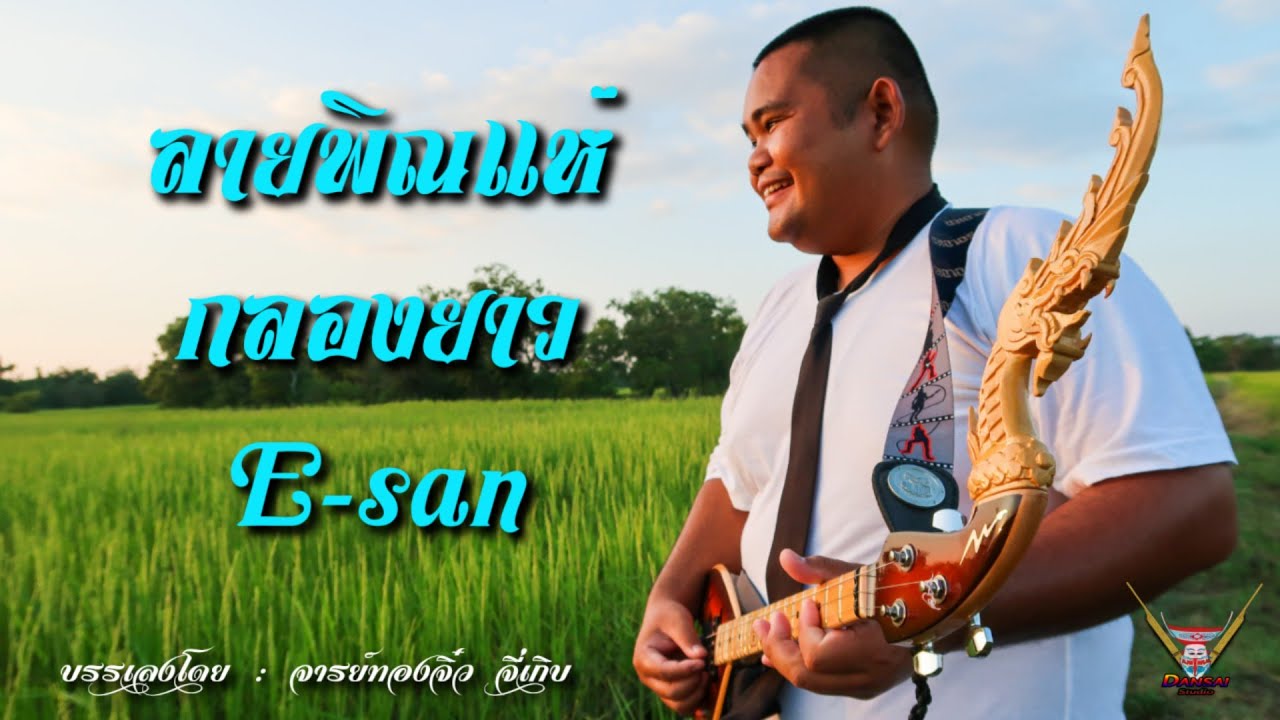 ลายพิณแห่กลองยาว  ทองจิ๋ว จี่เกิบ【Official MV】