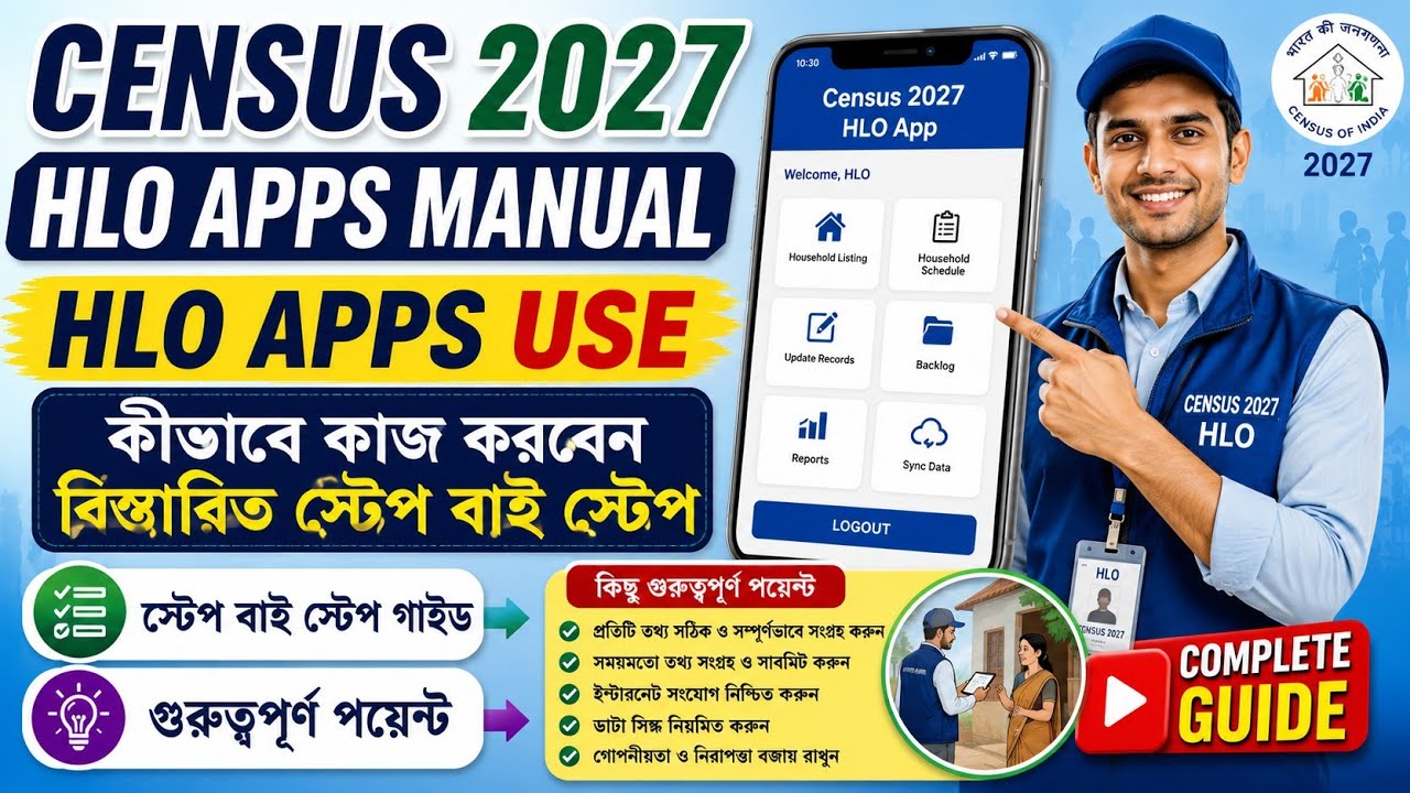 Census HLO Apps কীভাবে ব্যবহার করবেন Census 2027 HLO Apps Manual || Census 2027 training