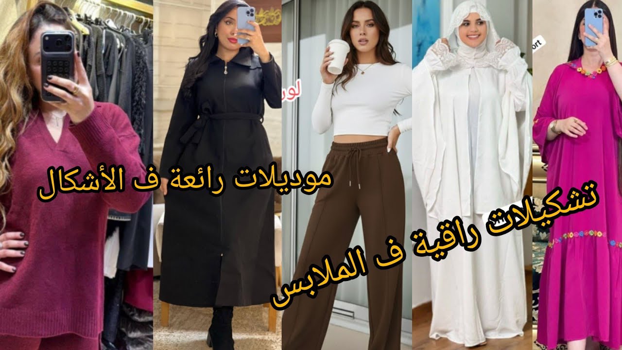 هد التشكيلات 📢ف الملابس غدي تنبهرو‼️ من الجمالية ديالهم لطلب #0698868745 #