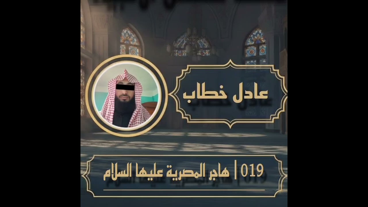 019 | هاجر المصرية عليها السلام | #قران_كريم #خطبة_الجمعة #دينيه #قرآن_وسنه_بفهم_سلف_الامه