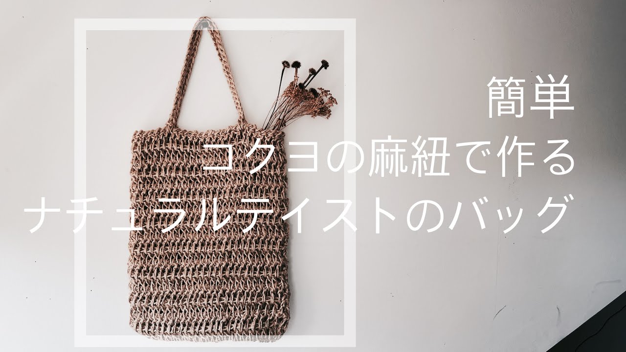 麻紐で作る 簡単 ナチュラルテイストのバッグ かぎ針編み