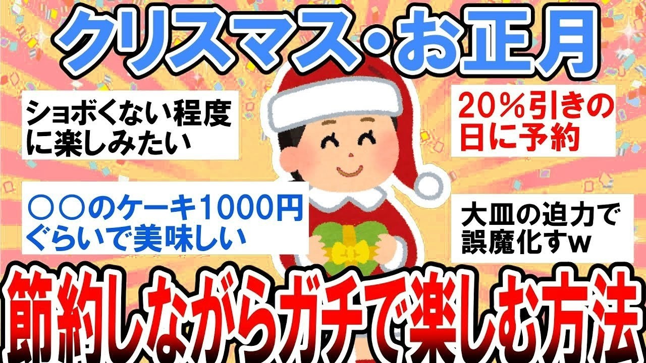 【有益】クリスマス・お正月を節約しながら賢く楽しむ方法教えて！【ガルちゃん】