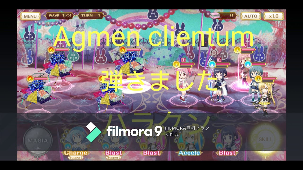 Agmen clientum  マギアレコードより　弾きました　ハラクン