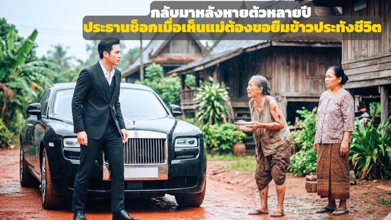 กลับมาหลังหายตัวหลายปี ประธานช็อกแม่ชราต้องยืมข้าวประทังชีวิต | ชีวิตเล่าเรื่อง