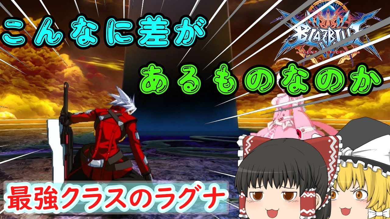 【勝てない】ランクマで遊んでたら全国クラスのラグナが乱入！？なんだこれ・・・【BBCF】【ゆっくり実況】