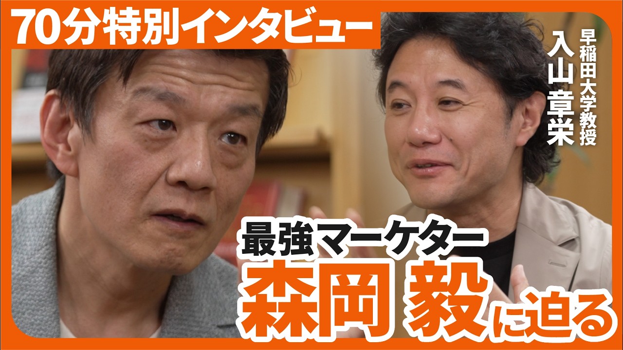 最強マーケター・森岡毅の「消費者理解」への執念、人はなぜテーマパークに行くのか？【森岡毅×入山章栄 70分対談（前編）】
