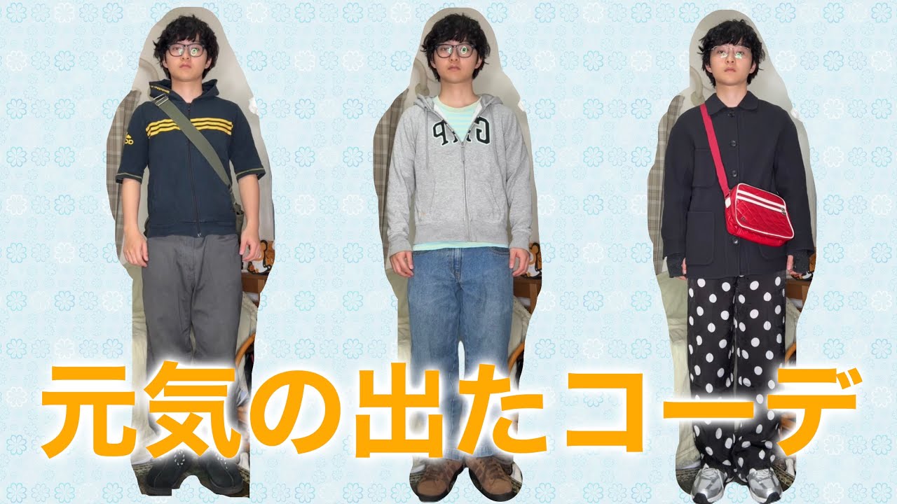 【ルックブック】2025年度元気になった服装トップ3