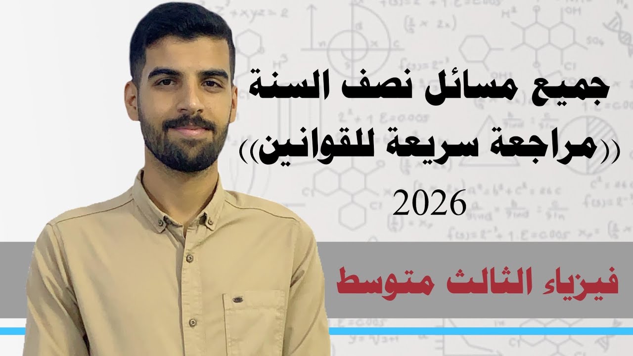 امتحان نصف السنة/ مراجعة سريعة لجميع قوانين الفصل (١-٢-٣-٤)/فيزياء الثالث متوسط