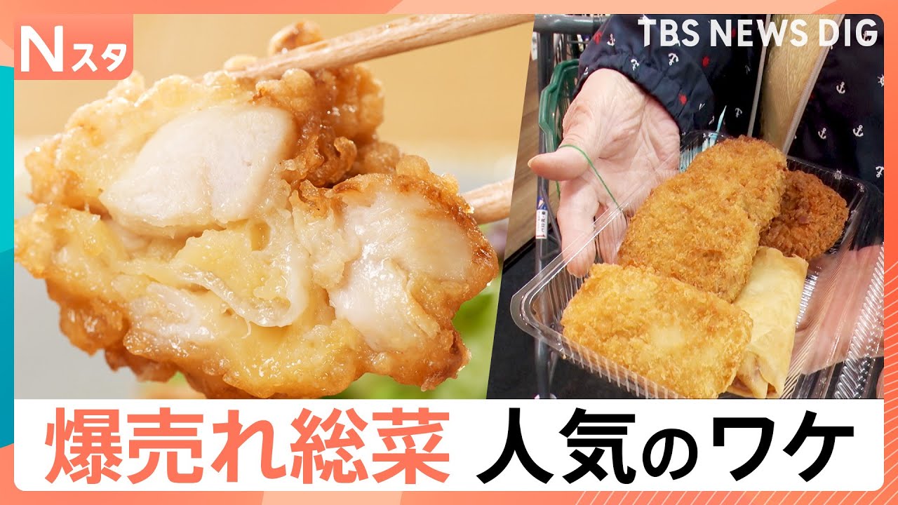 食卓の強い味方！スーパーのお惣菜　人気のワケを徹底調査【それスタ】｜TBS NEWS DIG