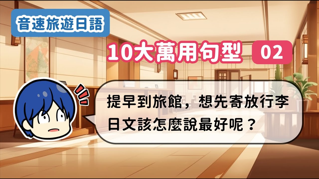 【附免費PDF講義】實用度第一名：我可以先寄放行李嗎？日本旅行的萬用句型－第2回