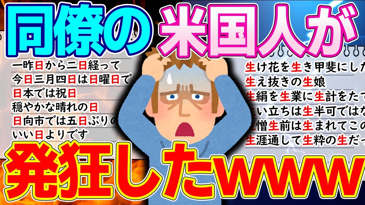 「うちのバアチャン中国系だし簡単な漢字なら余裕でわかるよw」⇒ アメリカ人の同僚が日本語に発狂www【ゆっくり解説】【海外の反応】