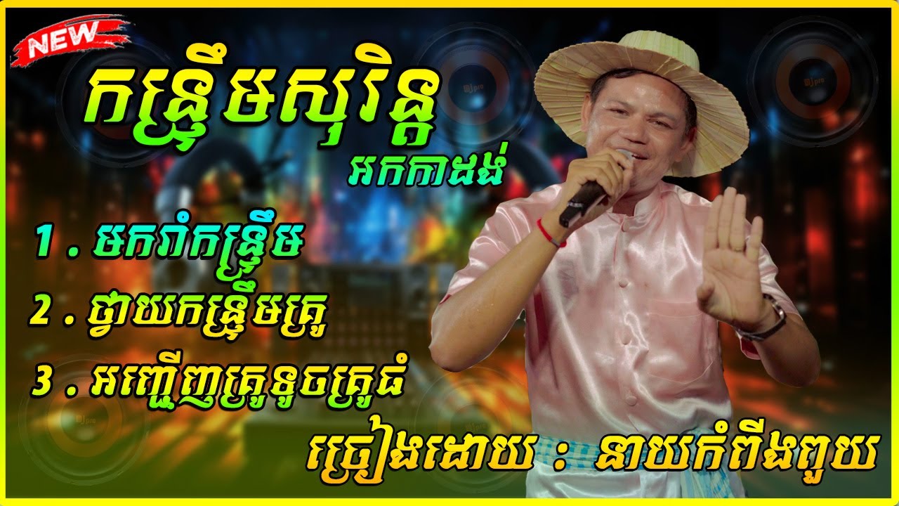 កន្រ្ទឹមនាយកំពីងពួយ នាំយាយនាំតារាំកន្រ្ទឹម អញ្ចើតគ្រូតូច គ្រូធំ អកកាដង់កន្រ្ទឹមថ្មី Orkadong 2026
