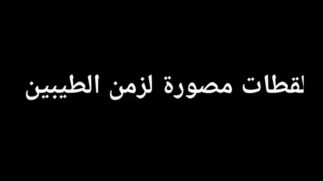 لقطات مصورة لزمن الطيبين لأبناء وأهالي مدينة تمير