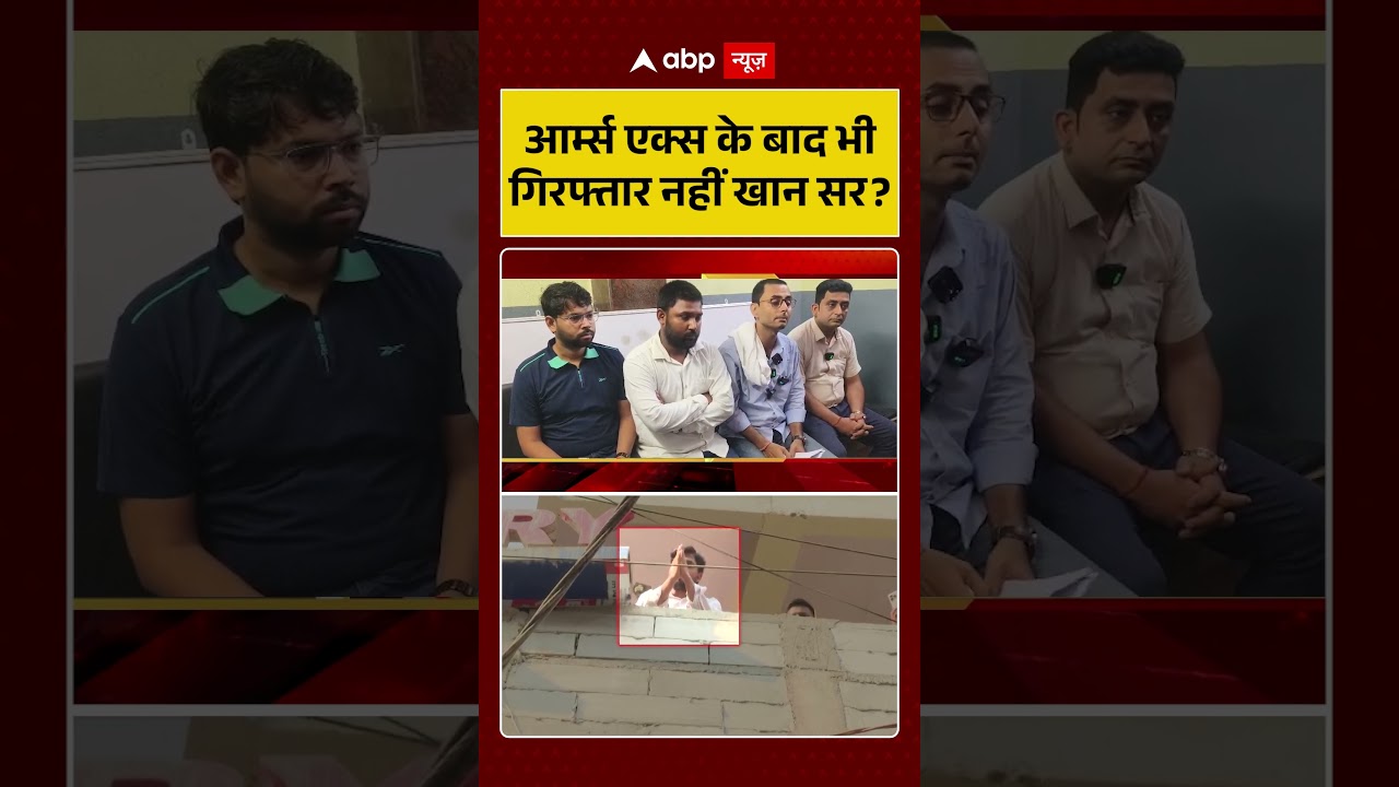 Khan Sir Controversy : आर्म्स एक्स के बाद भी गिरफ्तार नहीं खान सर | #ytshorts