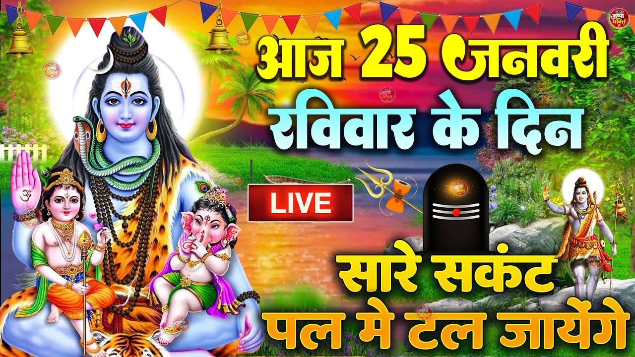 LIVE शिव भजन स्पेशल आज के दिन शिवजी की यह वंदना सुन लेना आपकी हर इच्छा पूरी हो जाएँगी | शिव भजन 2025