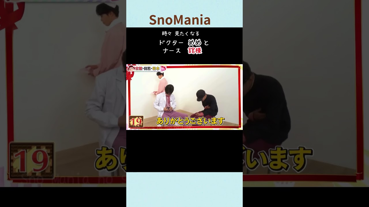 【SnowMan】ナース舘様とドクターめめ❤️🖤💛#舘様#めめ#ひーくん#宮舘涼太#目黒蓮#岩本照#snowman#すのちゅーぶ#shorts