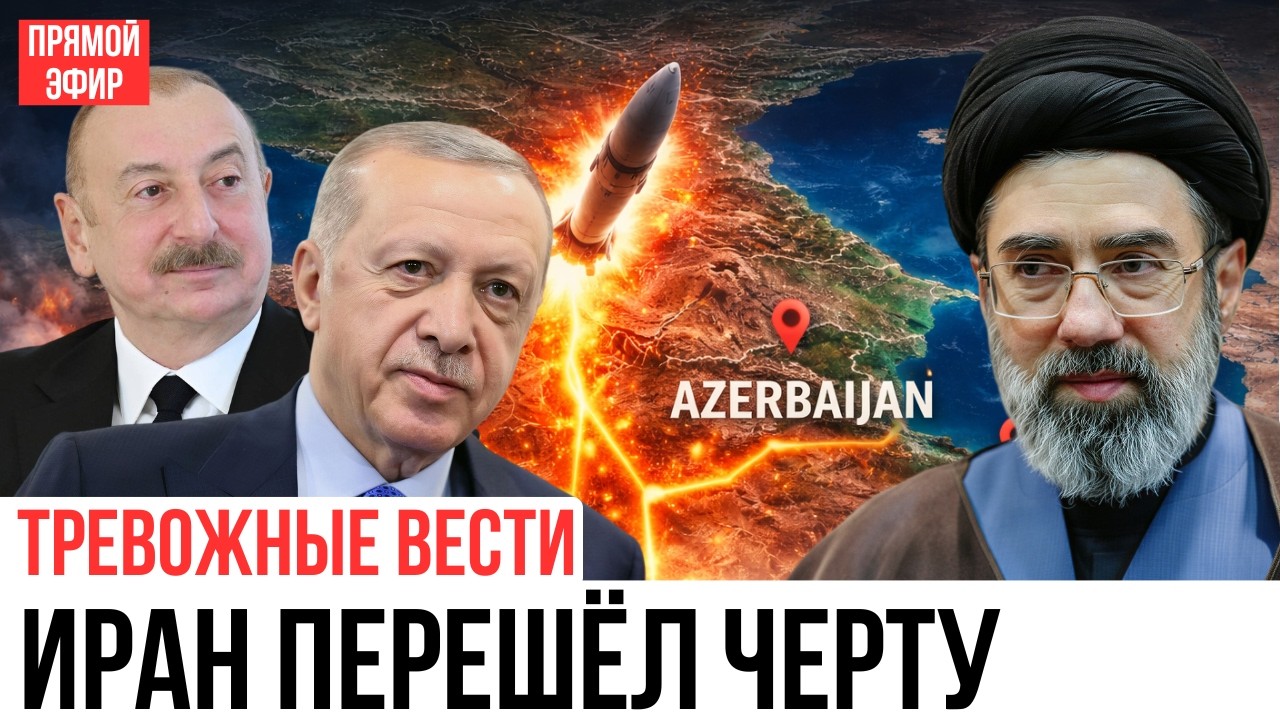 ИРАНСКАЯ РАКЕТА ЧЕРЕЗ ТУРЦИЮ И УДАР ПО КАВКАЗУ!