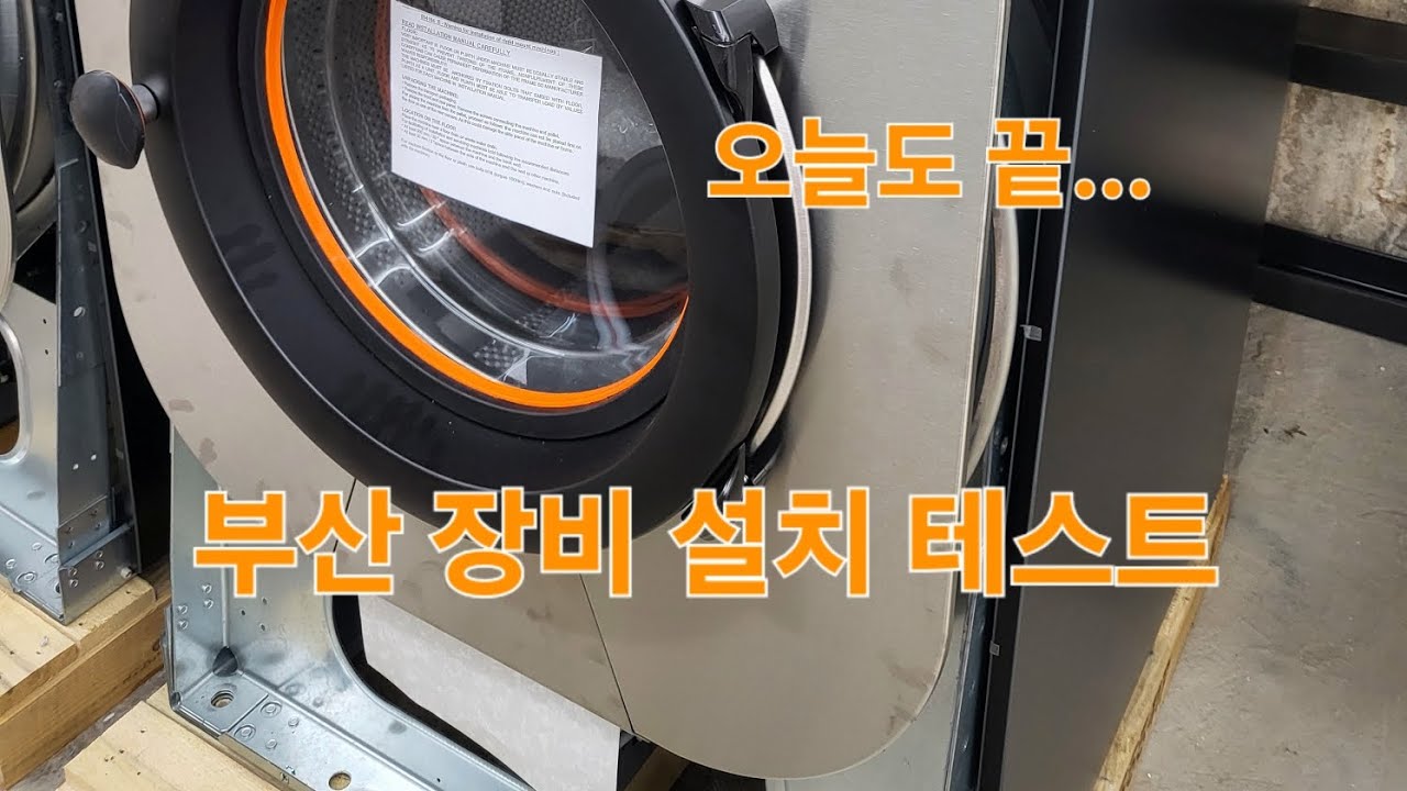 부산 빨래방 장비 설치 시운전...