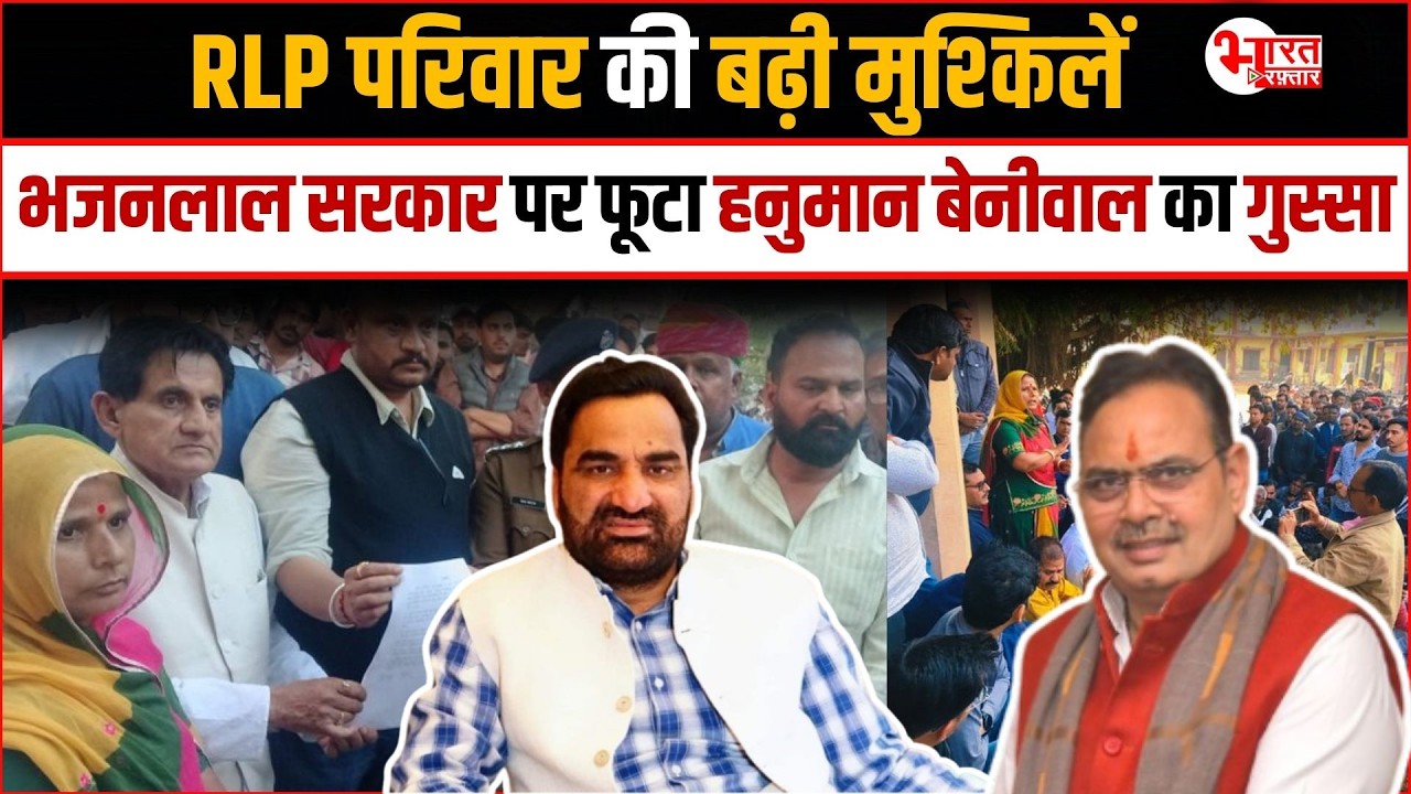 Hanuman Beniwal का Bhajanlal Sarkar पर फूटा गुस्सा, RLP परिवार की बढ़ी मुश्किलें...!