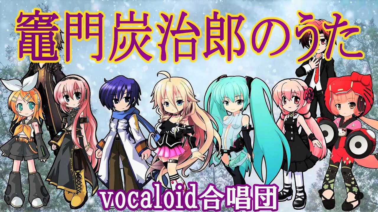 竈門炭治郎のうた / 混声三部（VOCALOID合唱団）/ 鬼滅の刃 / Demon Slayer / Kimetsu no Yaiba