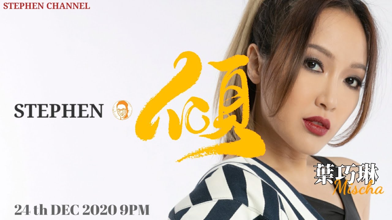 [Stephen．傾] EP 33 (嘉賓：葉巧琳)