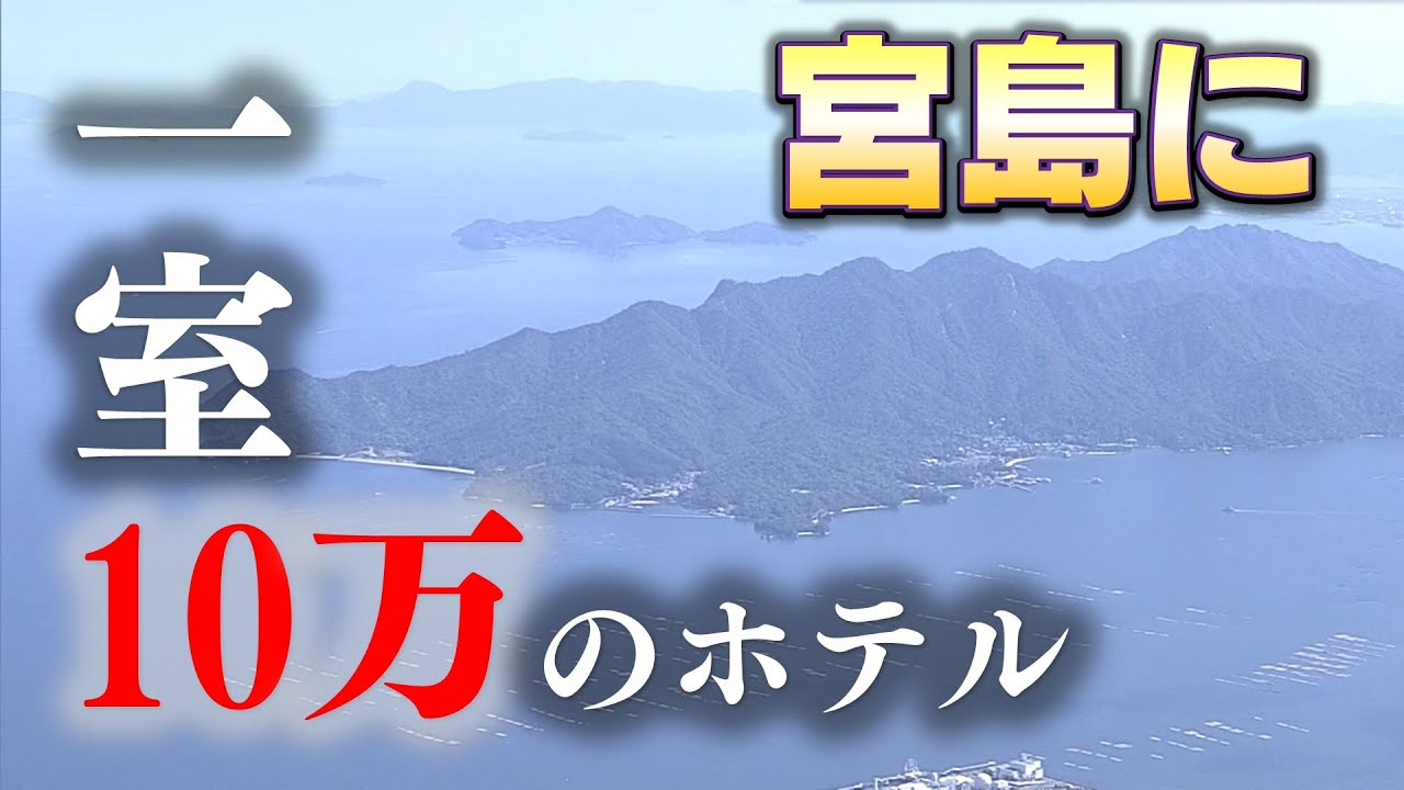 【世界中の富裕層がターゲット】廿日市市・宮島へ高級宿泊施設計画　自然環境が壊れると懸念の声も…