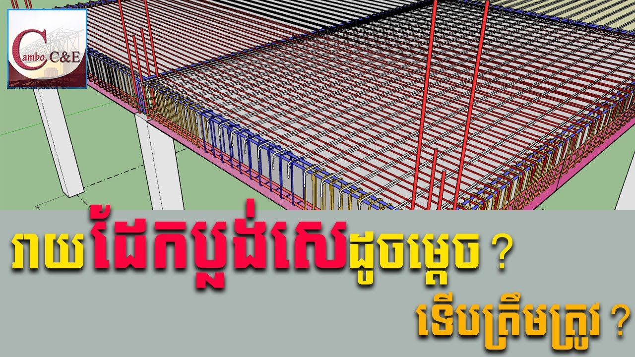 រៀបដែកប្លង់សេដូចម្ដេចទើបត្រឹមត្រូវ? How to arrange slab rebar properly || Cambo C&E