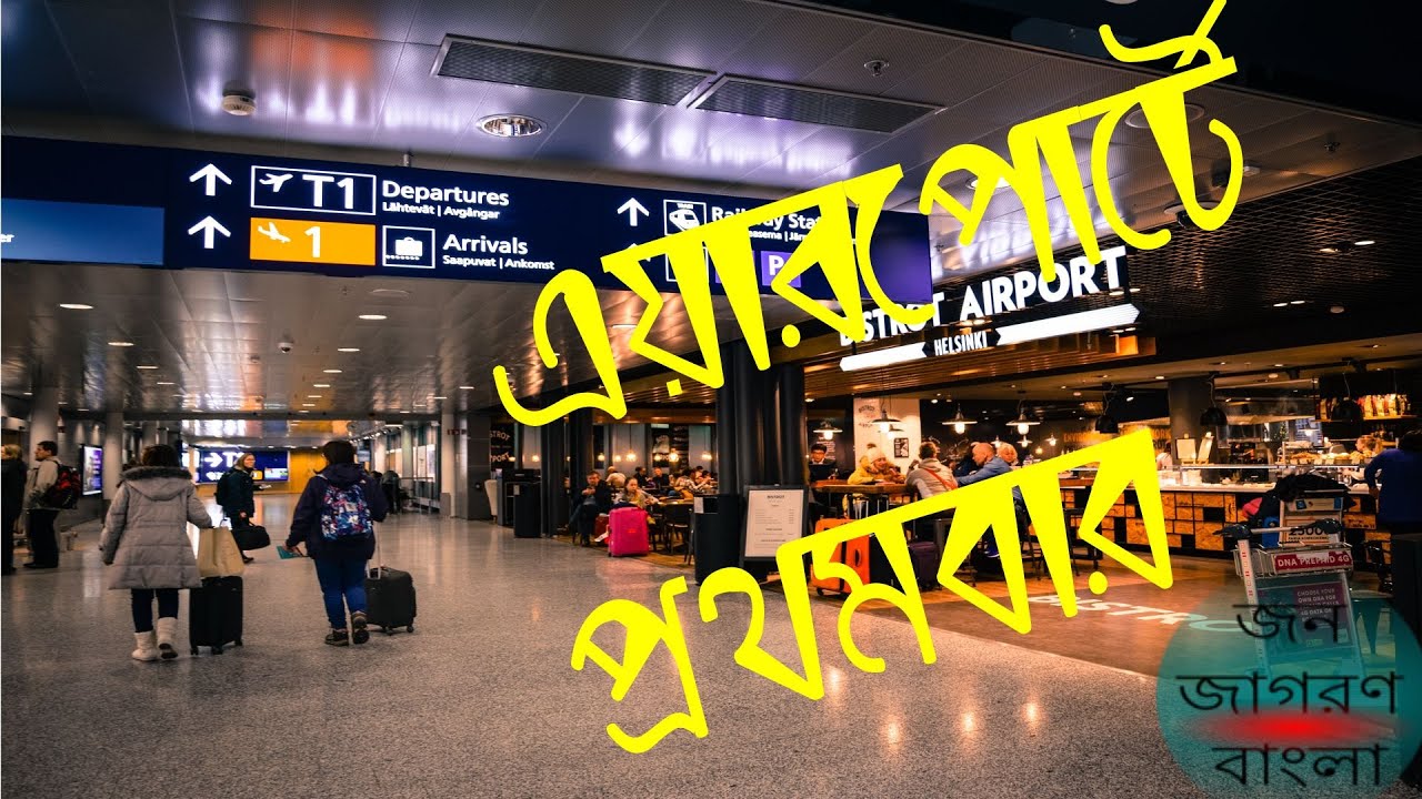 বিমানবন্দরে প্রথমবার | First time in Airport (Bengali Narration)