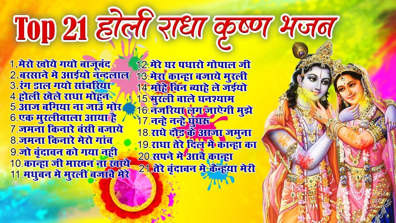 Top 21 राधा कृष्ण होली हिट भजन~ New Holi Bhajan 2026 ~Radha Krishan DJ Holi~New Holi Songs 2026