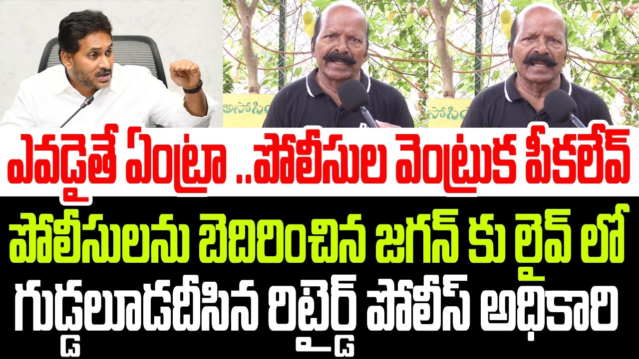 మా వెంట్రుక పీకలేవ్..పోలీసులను బెదిరించిన జగన్ కు లైవ్ లో గుడ్డలూడదీసిన రిటైర్డ్ ఎస్పీ I YS Jagan