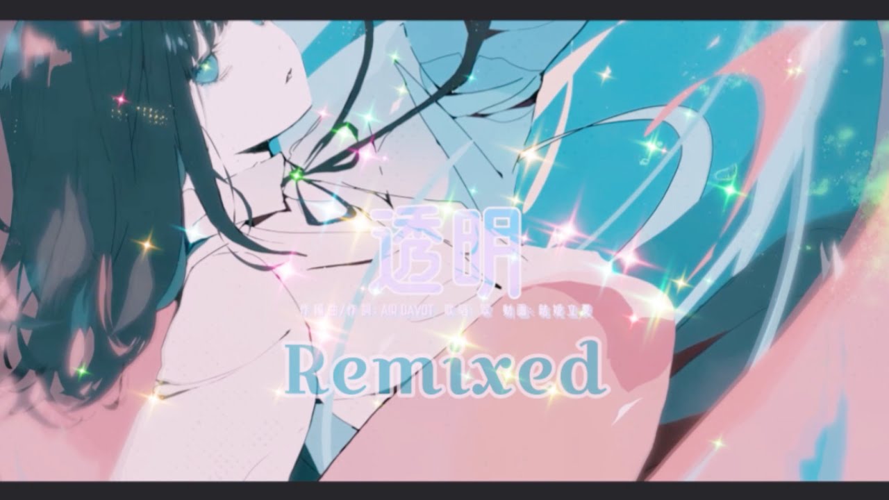 透明 feat.翠  