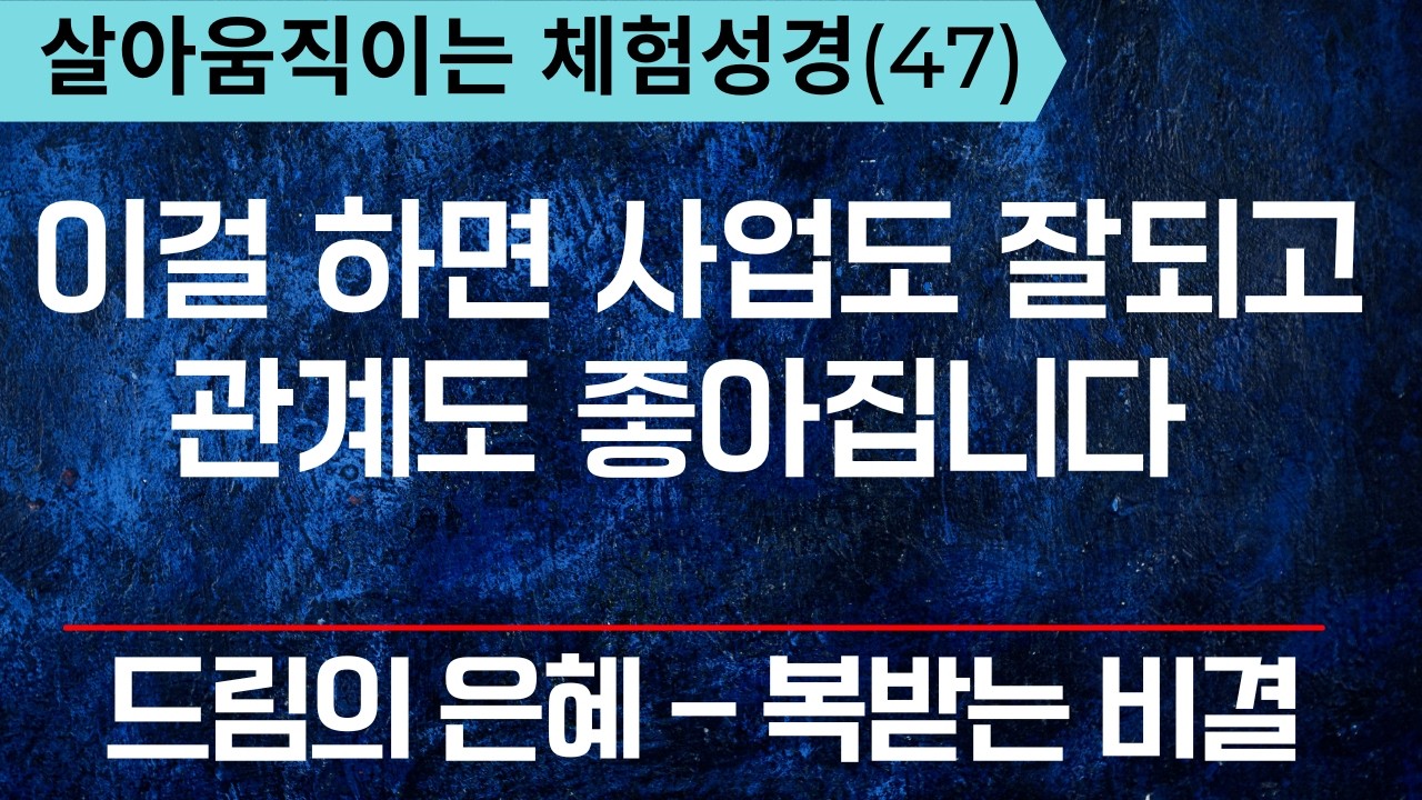 체험성경47) 이걸 해야 사업도 풀리고 관계도 좋아져요. 나의 인생이 확 변하게 되는 원천이 이것입니다  -   복음과 영성