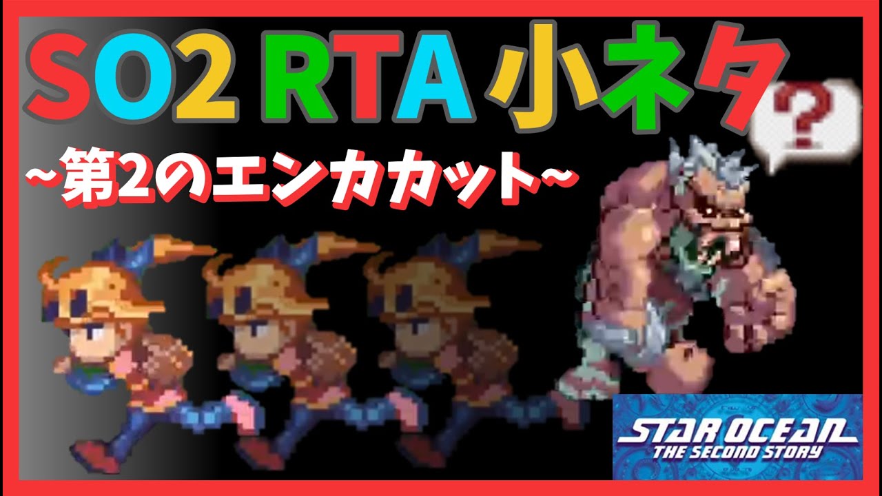 スターオーシャン2 (PS) RTAの小ネタ