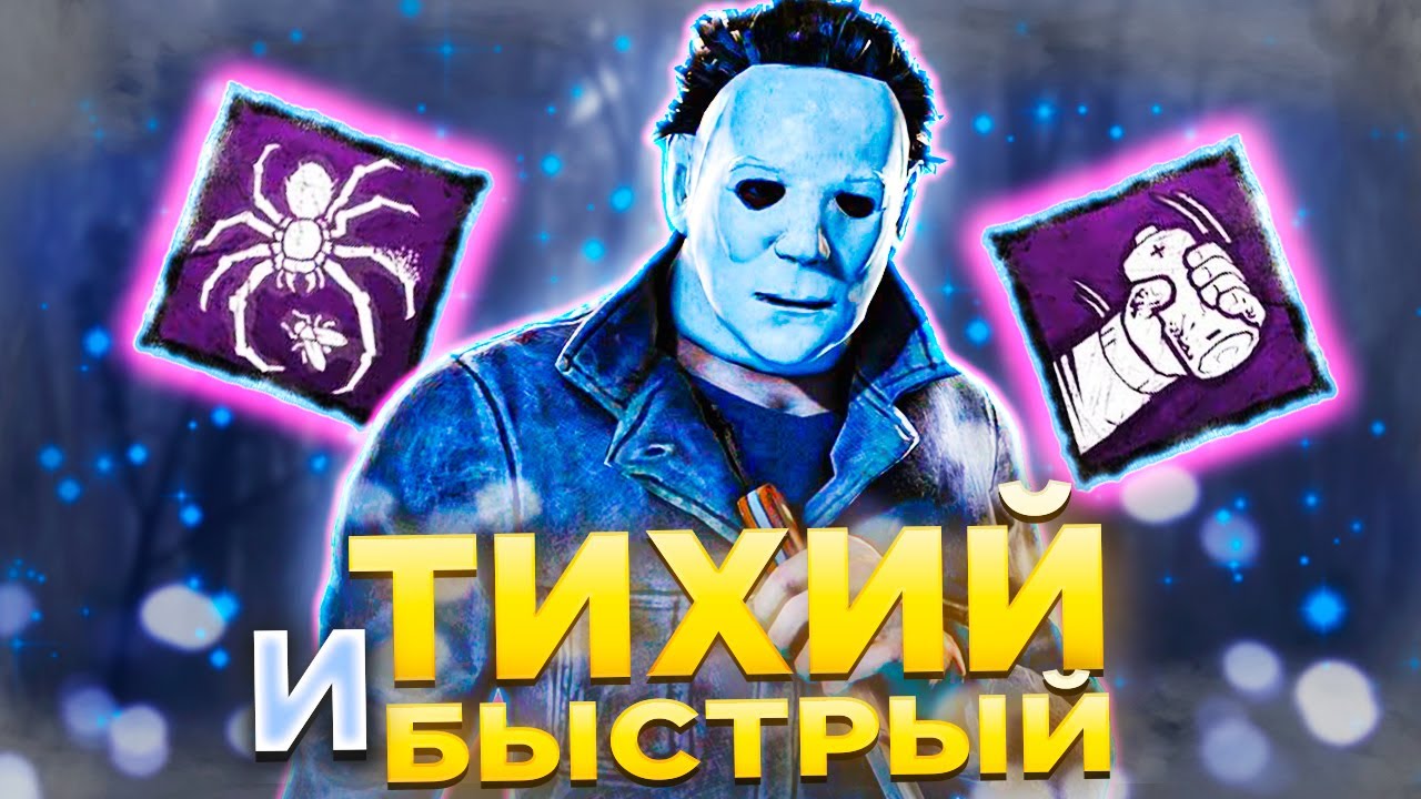 Майкл с ЗЕРКАЛОМ Через СКОРОСТЬ Dead by Daylight