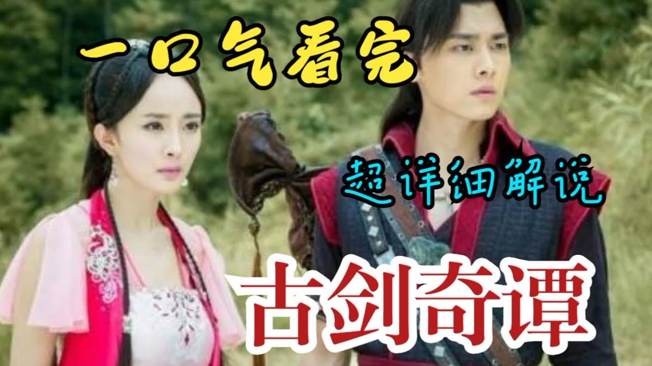 一口气看完《古剑奇谭》， 当年凭一己之力把很多人目光带回内娱的剧！