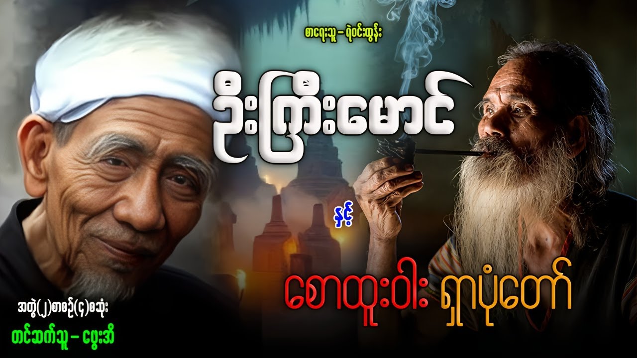 ဦးကြီးမောင် နှင့် စောထူးဝါး ရှာပုံတော် အတွဲ(၂) စာစဉ်(၄)စဆုံး