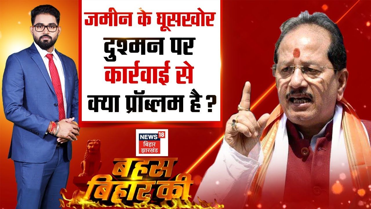 Bahas Bihar Ki LIVE : जमीन के घूसखोर दुश्मन पर क्या प्रॉब्लम ? | Vijay Kumar Sinha | News18 live