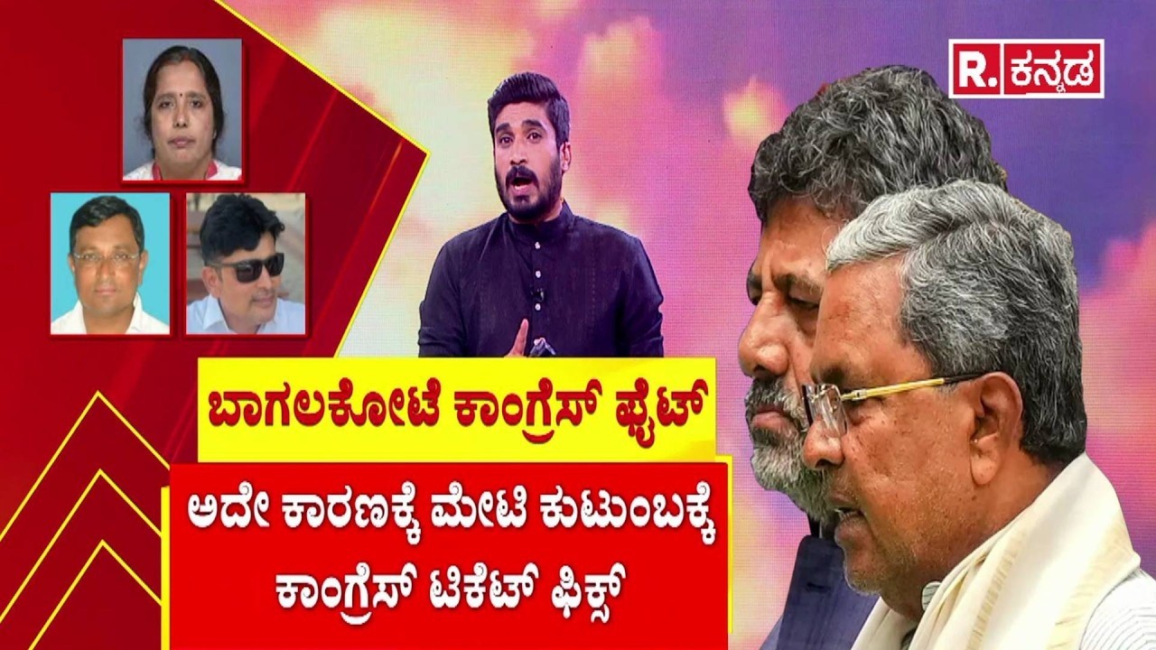 By-Elections Fight : ಬಾಗಲಕೋಟೆ ಕಾಂಗ್ರೆಸ್ ಫೈಟ್ | Bagalkote | BJP Candidates