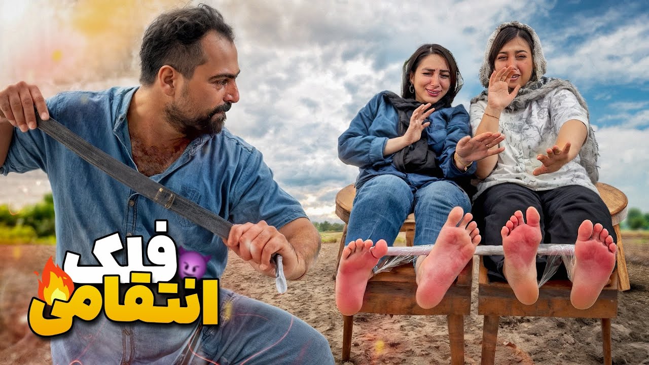 فلک انتقامی مجازات سخت🔥بلاخره انتقاممون رو گرفتیم😈 Foot Whipping Punishment