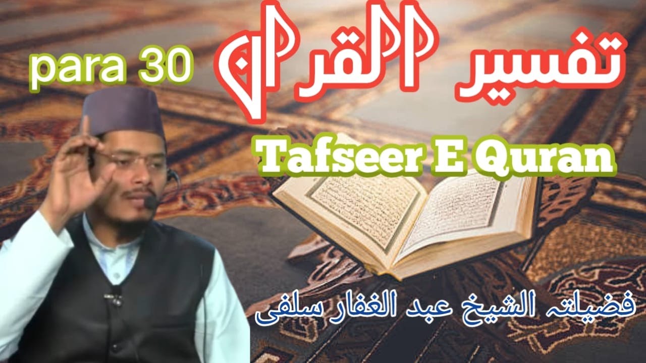 Tafseer e Quran {Para 30} Shaikh Abdul Gaffar Salafi