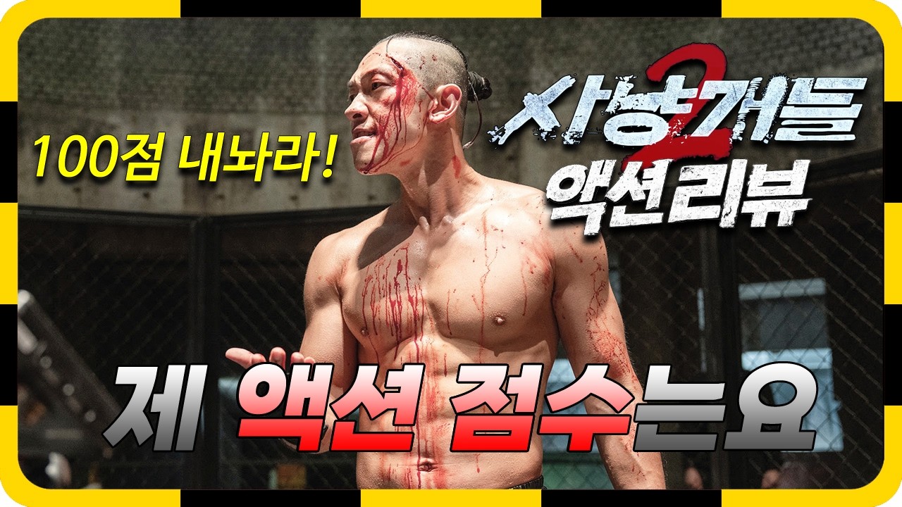 《사냥개들2》 액션 점수는 말이죠, 이건 무조건... | 액션 리뷰 | 넷플릭스