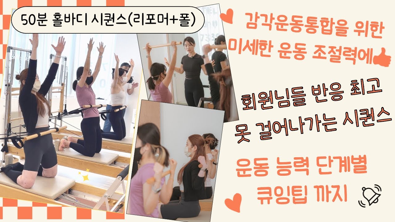 리포머+폴50분풀시퀀스 운동조절력부터 단계별 큐잉까지/필라테스시퀀스/시니어필라테스/고유수용성감각/십자인대파열/무릎통증/말초신경병증/발운동/고관절운동/허리디스크