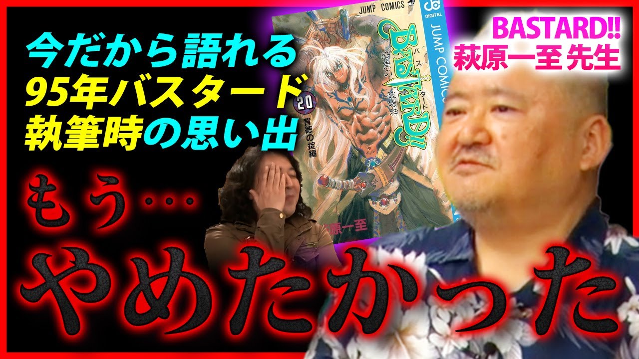 【萩原一至】1995年『BASTARD!!』を執筆していた時の思い出を、きたがわ翔や森川ジョージとともに振り返る…#山田玲司 #切り抜き
