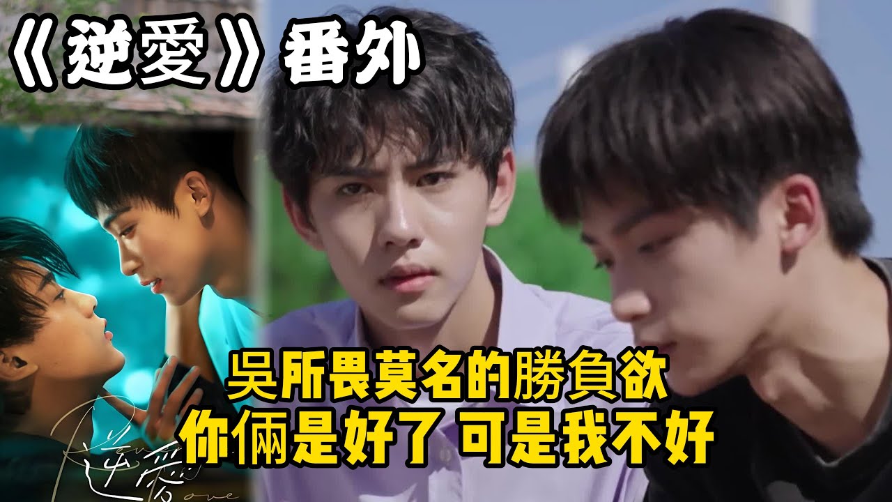 《逆愛》番外！：（29）吳所畏莫名的勝負欲，你倆是好了，可是我不好。#田栩宁 #梓渝 #吴所畏 #池骋 #逆爱 #revenged