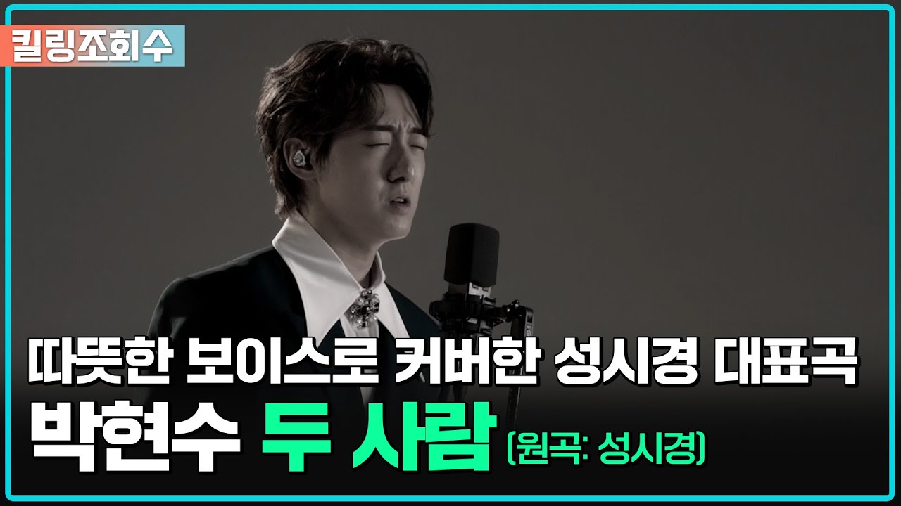 [킬링조회수] 성시경 대표곡에 도전! '박현수 - 두 사람 (원곡: 성시경)' | [싱어송파이터]