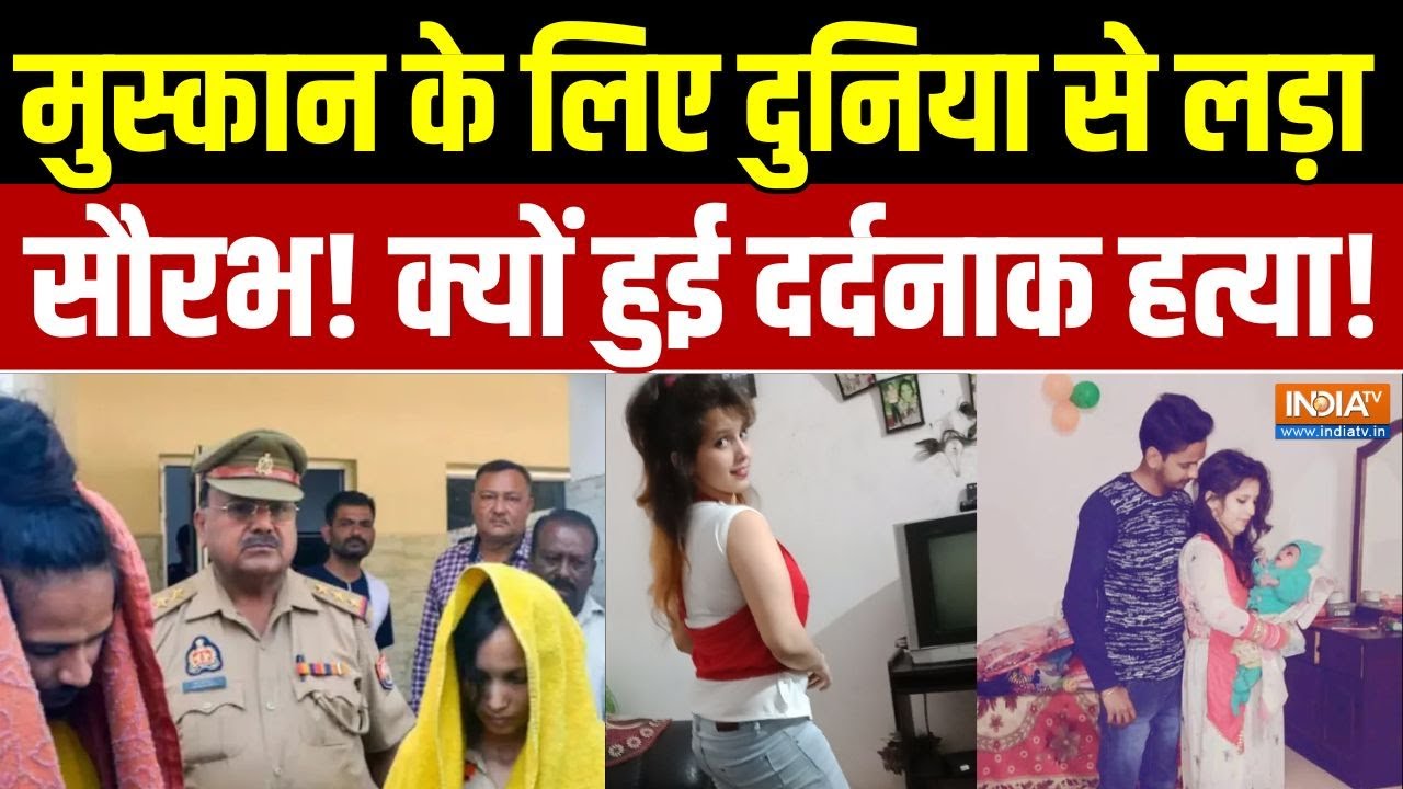 Meerut Murder Case: मुस्कान के लिए दुनिया से लड़ा सौरभ! क्यों हुई दर्दनाक हत्या!