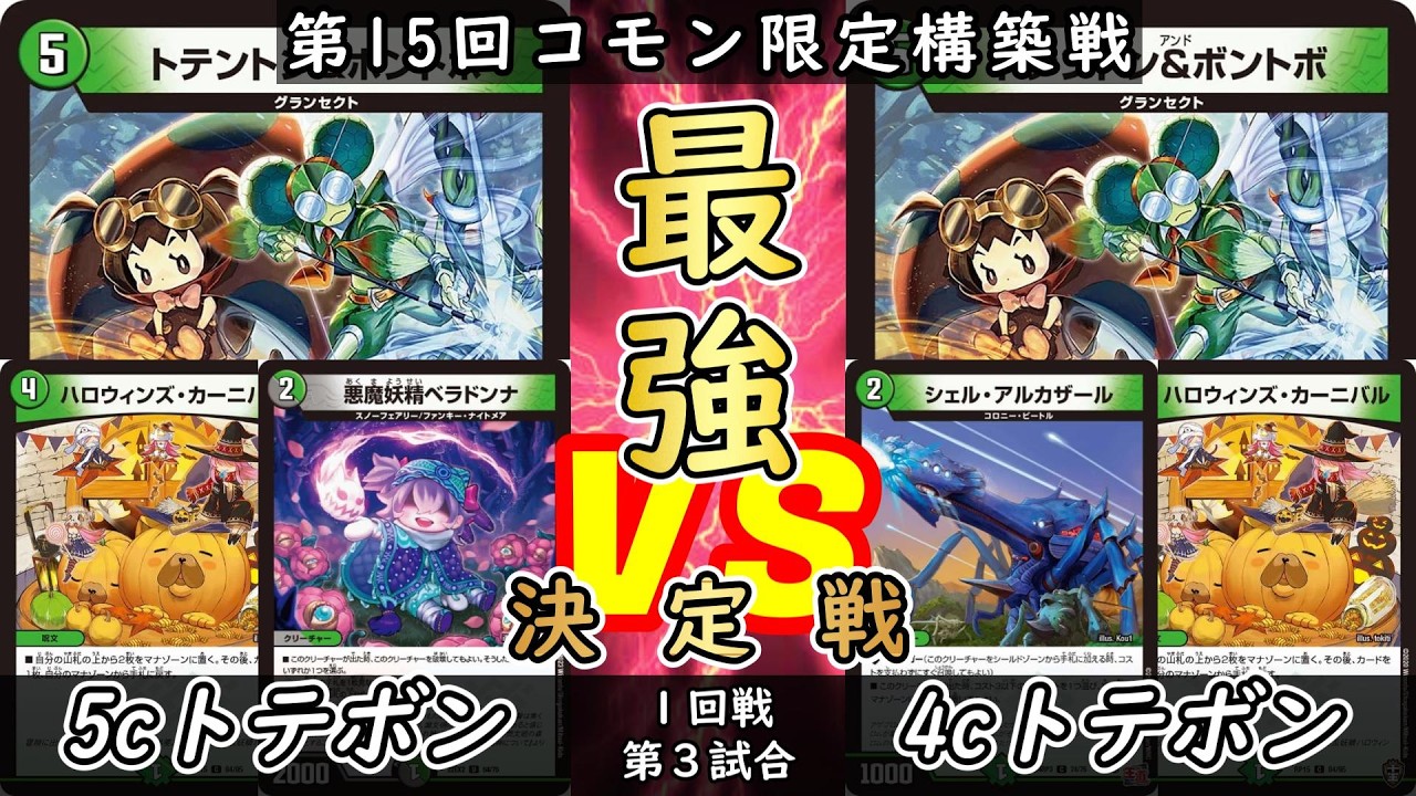 【コモン限定】予選① 第3試合 5cトテボンvs4cトテボン【デュエマ】