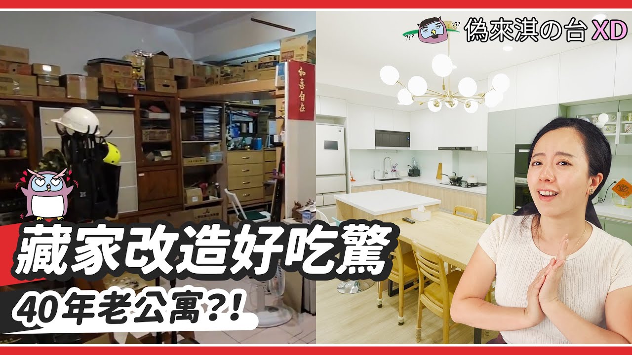 台北40年老廚房大改造！斥資百萬打造中島開放式廚房