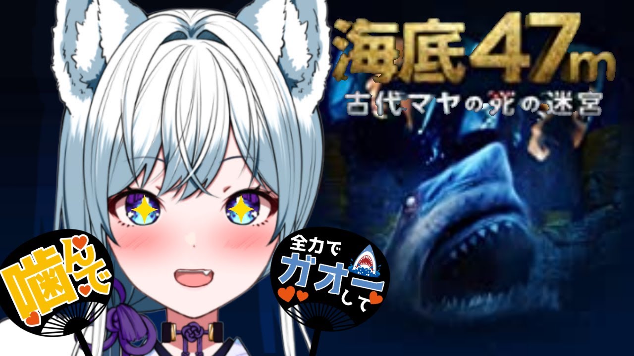 【同時視聴/海底47m古代マヤの死の迷宮】鮫に噛まれるなら本望な狼と見る鮫映画！【氷狼鬼ニキ】