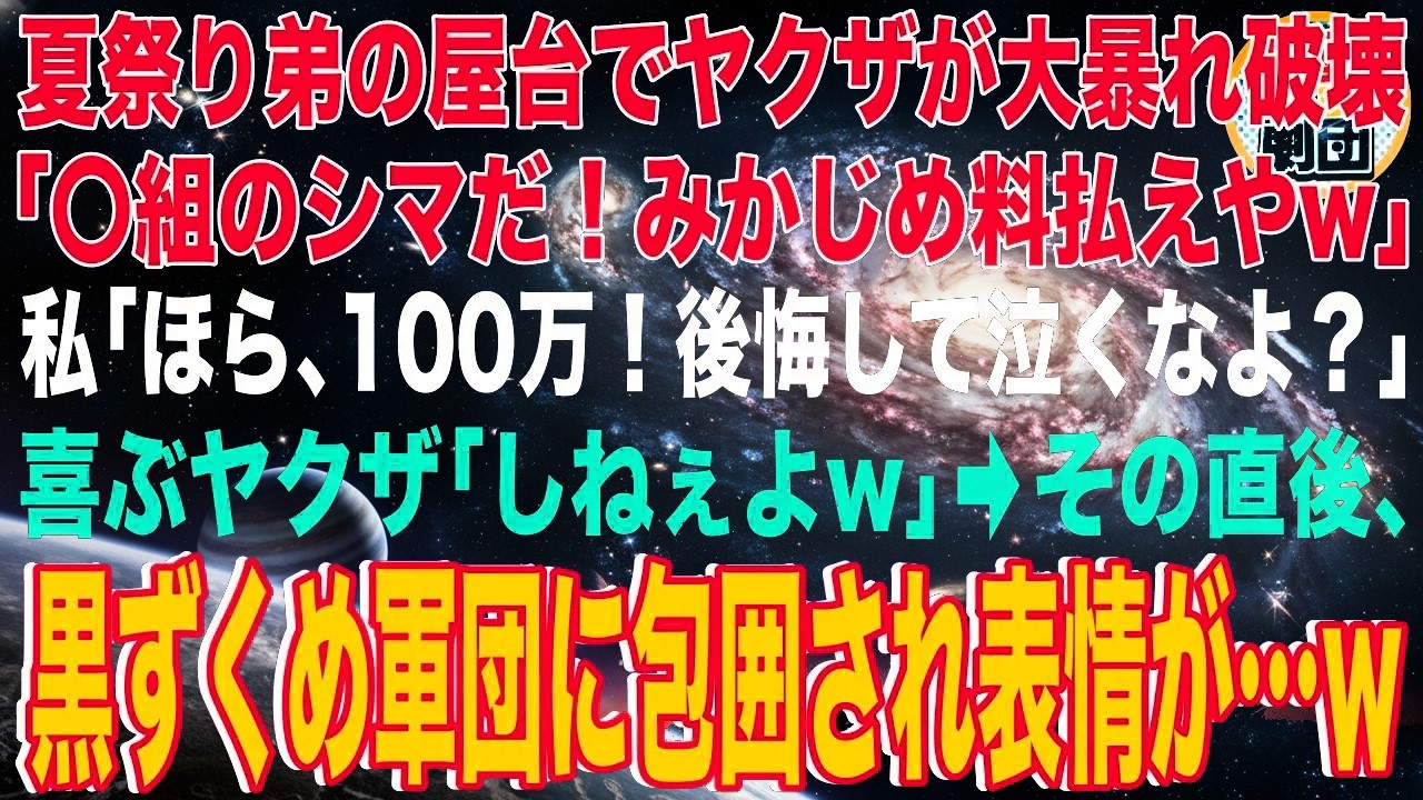 【スカッと】夏祭り弟の屋台でヤクザが大暴れし破壊「〇組のシマだ！みかじめ料払えやw」私「ほら、100万！後悔して泣くなよ？」喜ぶヤクザ「しねぇよw」→直後、黒ずくめ軍団に包囲され表情がw【感動】総集編